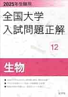 2023年受験用 全国大学入試問題正解 生物 (全国大学入試問題正解 12) 2023年受験用 全国大学入試問題正解 生物 (全国大学入試問題正解